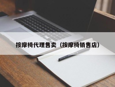 成都按摩椅代理售卖（按摩椅销售店）