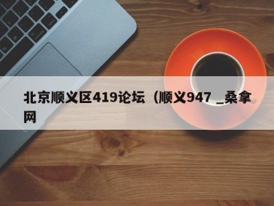 成都北京顺义区419论坛（顺义947 _桑拿网