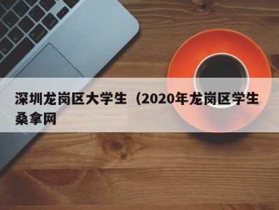 成都深圳龙岗区大学生（2020年龙岗区学生 桑拿网