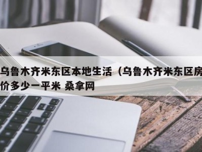 成都乌鲁木齐米东区本地生活（乌鲁木齐米东区房价多少一平米 桑拿网