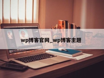 成都wp博客官网_wp博客主题 