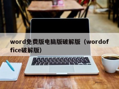 成都word免费版电脑版破解版（wordoffice破解版）