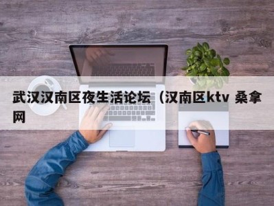 成都武汉汉南区夜生活论坛（汉南区ktv 桑拿网