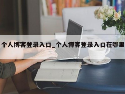 成都个人博客登录入口_个人博客登录入口在哪里 