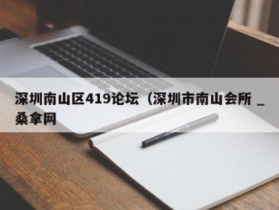 成都深圳南山区419论坛（深圳市南山会所 _桑拿网