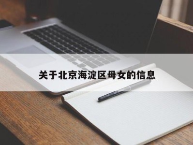 成都关于北京海淀区母女的信息