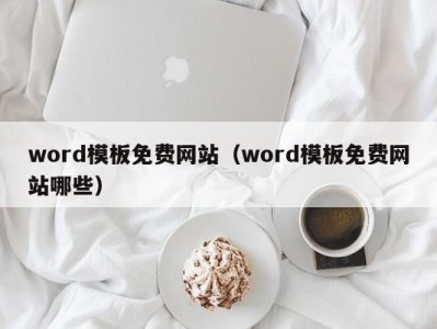 成都word模板免费网站（word模板免费网站哪些）