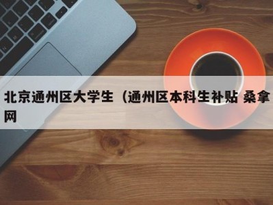 成都北京通州区大学生（通州区本科生补贴 桑拿网