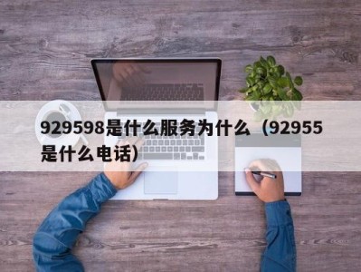 成都929598是什么服务为什么（92955是什么电话）