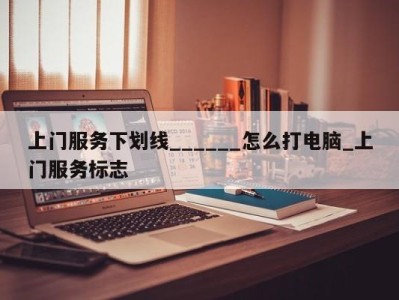 成都上门服务下划线______怎么打电脑_上门服务标志 