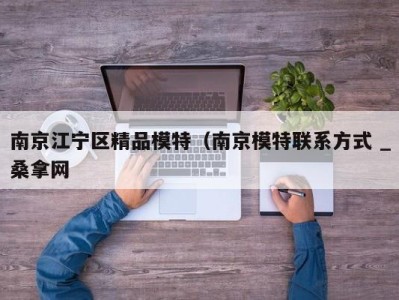 成都南京江宁区精品模特（南京模特联系方式 _桑拿网