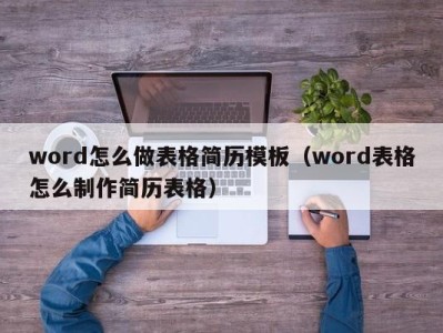 成都word怎么做表格简历模板（word表格怎么制作简历表格）