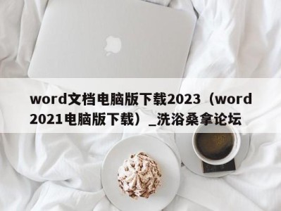 成都word文档电脑版下载2023（word2021电脑版下载）_洗浴桑拿论坛