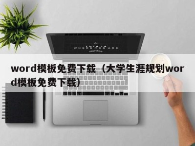 成都word模板免费下载（大学生涯规划word模板免费下载）