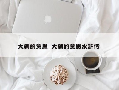 成都大刹的意思_大刹的意思水浒传 