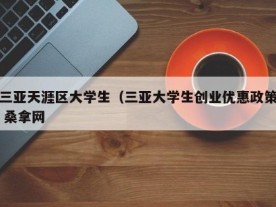 成都三亚天涯区大学生（三亚大学生创业优惠政策 桑拿网