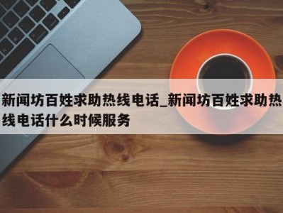 成都新闻坊百姓求助热线电话_新闻坊百姓求助热线电话什么时候服务 