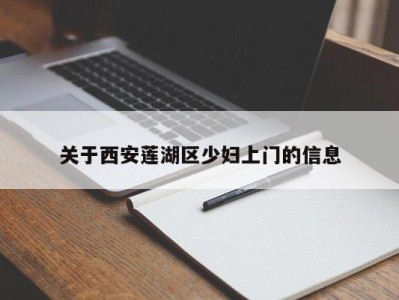 成都关于西安莲湖区少妇上门的信息