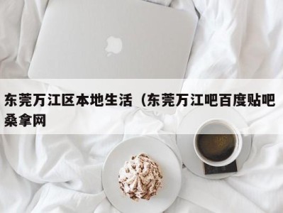 成都东莞万江区本地生活（东莞万江吧百度贴吧 桑拿网