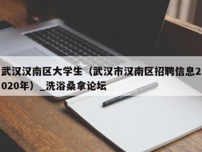 成都武汉汉南区大学生（武汉市汉南区招聘信息2020年）_洗浴桑拿论坛