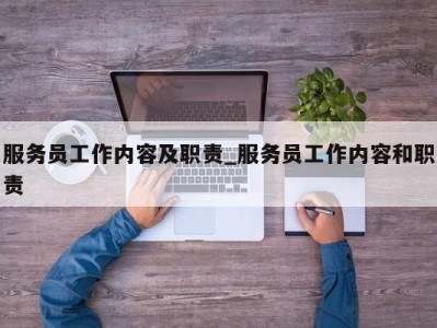 成都服务员工作内容及职责_服务员工作内容和职责 