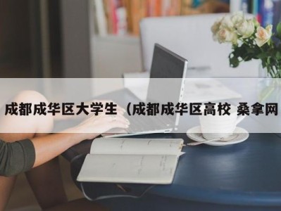 成都成华区大学生（成都成华区高校 桑拿网