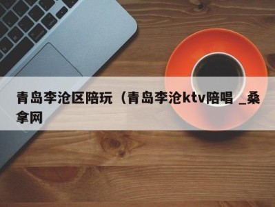 成都青岛李沧区陪玩（青岛李沧ktv陪唱 _桑拿网