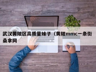 成都武汉黄陂区高质量妹子（黄陂mmc一条街 桑拿网