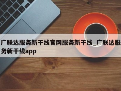 成都广联达服务新干线官网服务新干线_广联达服务新干线app 