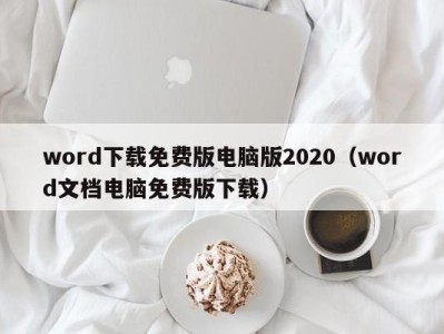 成都word下载免费版电脑版2020（word文档电脑免费版下载）