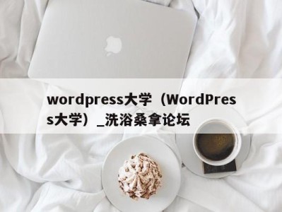 成都wordpress大学（WordPress大学）_洗浴桑拿论坛