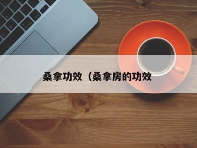 成都桑拿功效（桑拿房的功效 