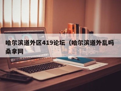 成都哈尔滨道外区419论坛（哈尔滨道外乱吗 桑拿网