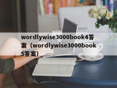 成都wordlywise3000book4答案（wordlywise3000book5答案）