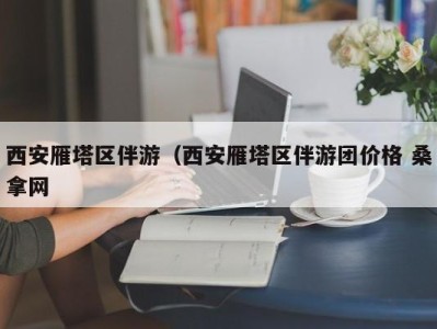 成都西安雁塔区伴游（西安雁塔区伴游团价格 桑拿网