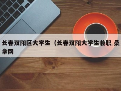 成都长春双阳区大学生（长春双阳大学生兼职 桑拿网