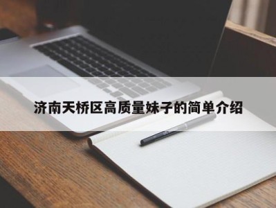 成都济南天桥区高质量妹子的简单介绍