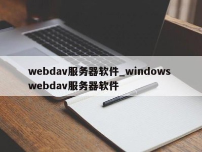 成都webdav服务器软件_windows webdav服务器软件 