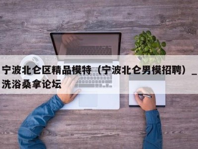 成都宁波北仑区精品模特（宁波北仑男模招聘）_洗浴桑拿论坛