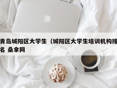 成都青岛城阳区大学生（城阳区大学生培训机构排名 桑拿网