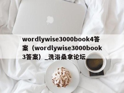 成都wordlywise3000book4答案（wordlywise3000book3答案）_洗浴桑拿论坛