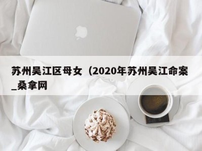 成都苏州吴江区母女（2020年苏州吴江命案 _桑拿网