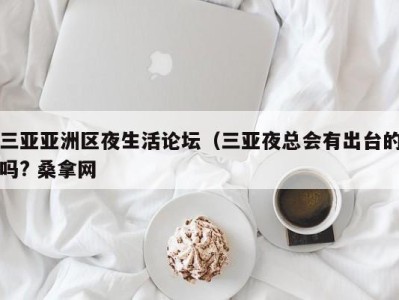 成都三亚亚洲区夜生活论坛（三亚夜总会有出台的吗? 桑拿网