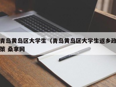 成都青岛黄岛区大学生（青岛黄岛区大学生返乡政策 桑拿网