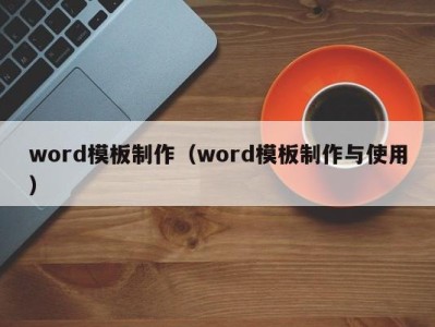 成都word模板制作（word模板制作与使用）