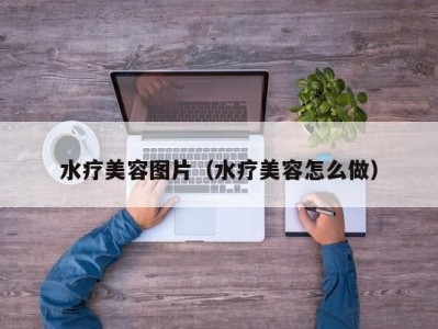 成都水疗美容图片（水疗美容怎么做）