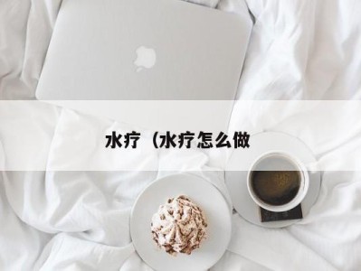 成都水疗（水疗怎么做 