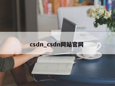 成都csdn_csdn网站官网 