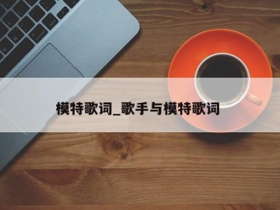 成都模特歌词_歌手与模特歌词 