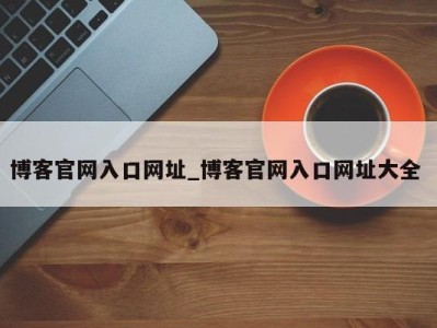 成都博客官网入口网址_博客官网入口网址大全 